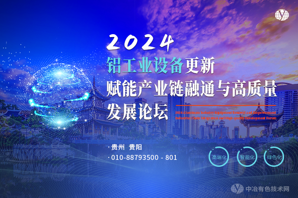 2024年10月25日2024鋁冶煉設備更新賦能產業鏈融通與高質量發展論壇